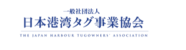 日本港湾タグ事業協会