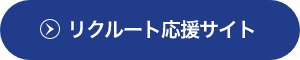 リクルート応募サイト