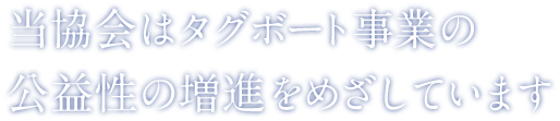 日本港湾タグ事業協会